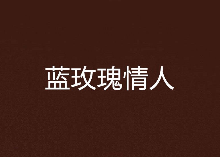 藍玫瑰情人 藍玫瑰情人