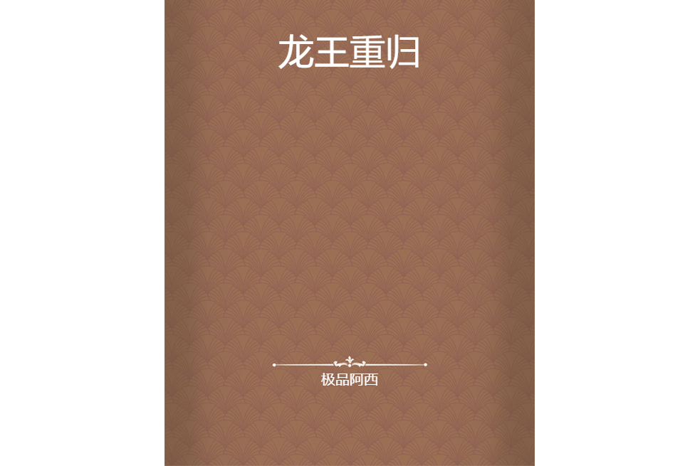 龍王重歸 龍王重歸