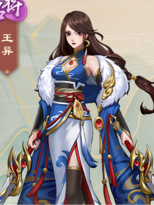 王異(遊戲《戰龍無雙》中的角色) 王異(遊戲《戰龍無雙》中的角色)
