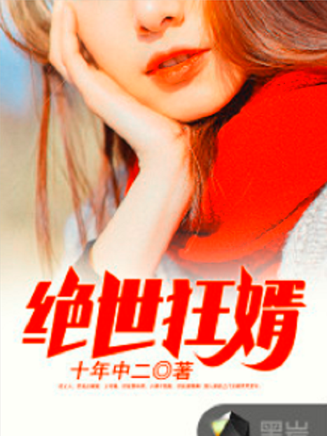 絕世狂婿(十年中二小說作品) 絕世狂婿(十年中二小說作品)