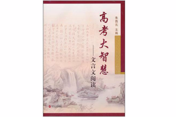 高考大智慧 高考大智慧