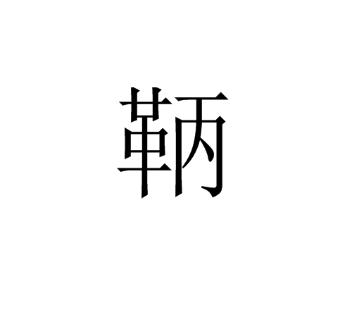 鞆 鞆
