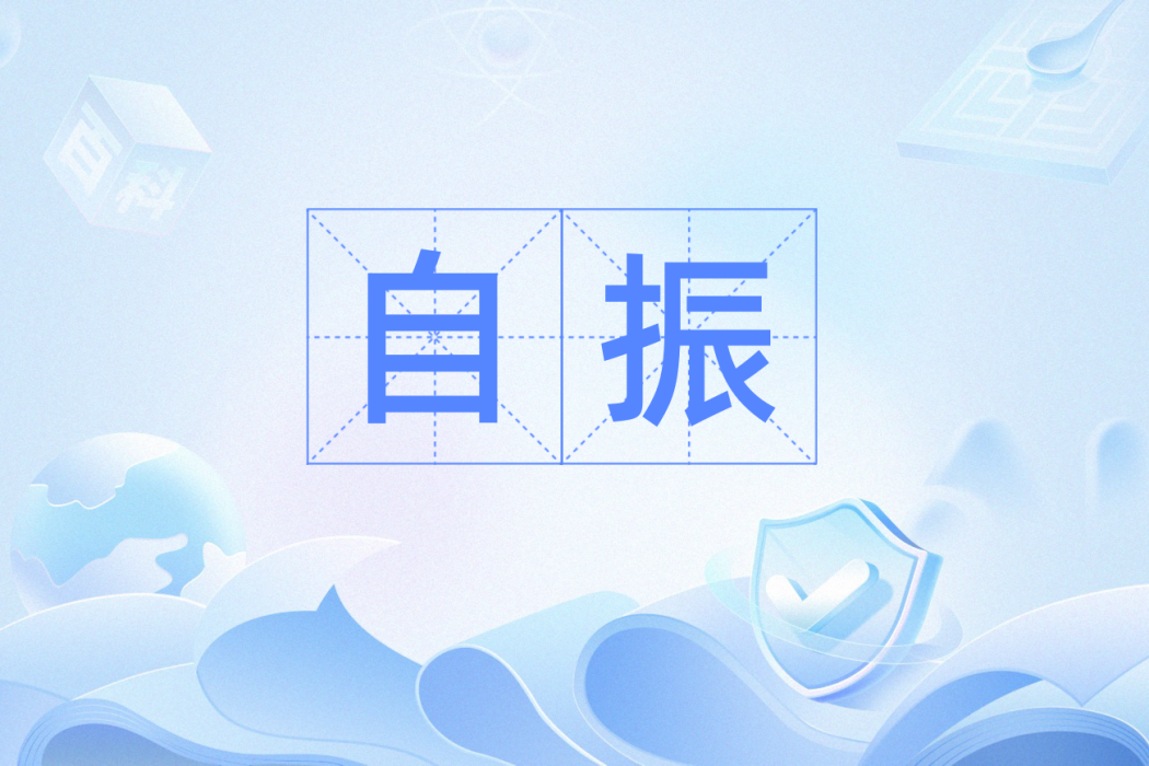自振