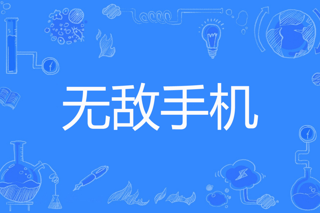 無敵手機 無敵手機