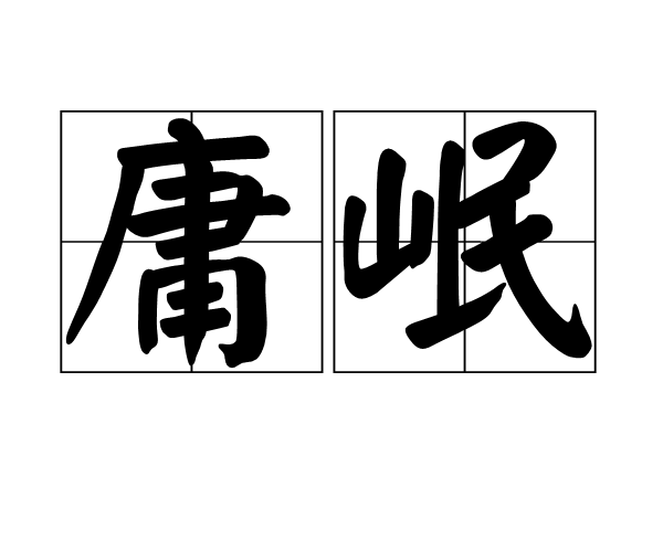 庸岷 庸岷