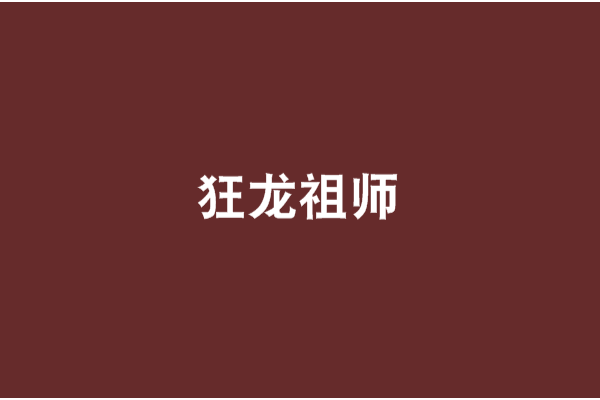 狂龍祖師 狂龍祖師