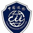上海出入境邊防檢查總站