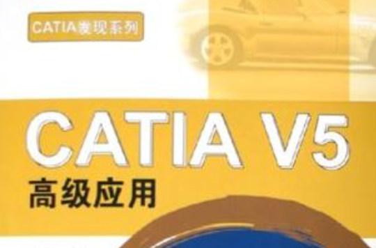 CATIA V5高級套用