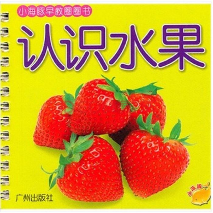 認識水果(2008年廣州出版社出版的圖書) 認識水果(2008年廣州出版社出版的圖書)