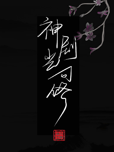 神劇豈可修 神劇豈可修