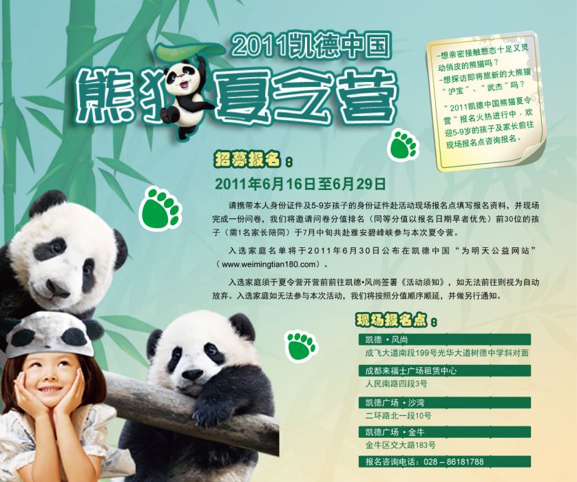 凱德中國熊貓夏令營