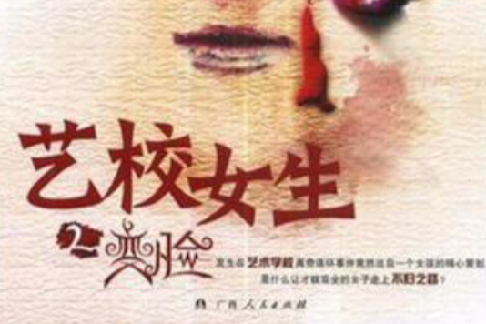 藝校女生2 藝校女生2