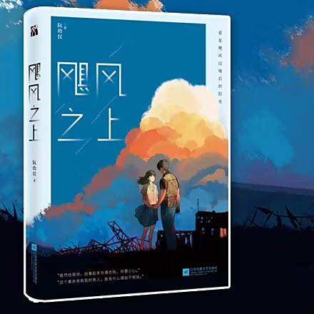 颶風之上(2018年江蘇鳳凰文藝出版社出版的圖書) 颶風之上(2018年江蘇鳳凰文藝出版社出版的圖書)