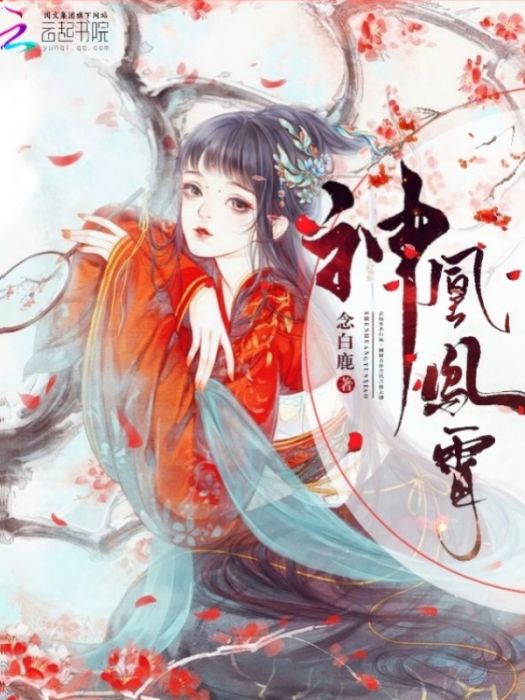 神凰鳳霄 神凰鳳霄