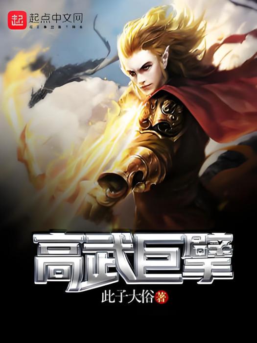 高武巨擘 高武巨擘