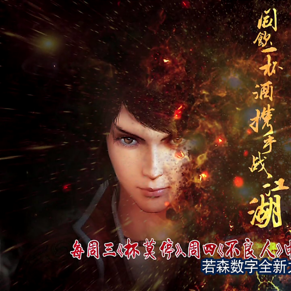 畫江湖之杯莫停(杯莫停（若森出品的大型三維武俠動畫）)