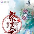 紫韻祭靈玉 紫韻祭靈玉