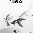 仙魔囚