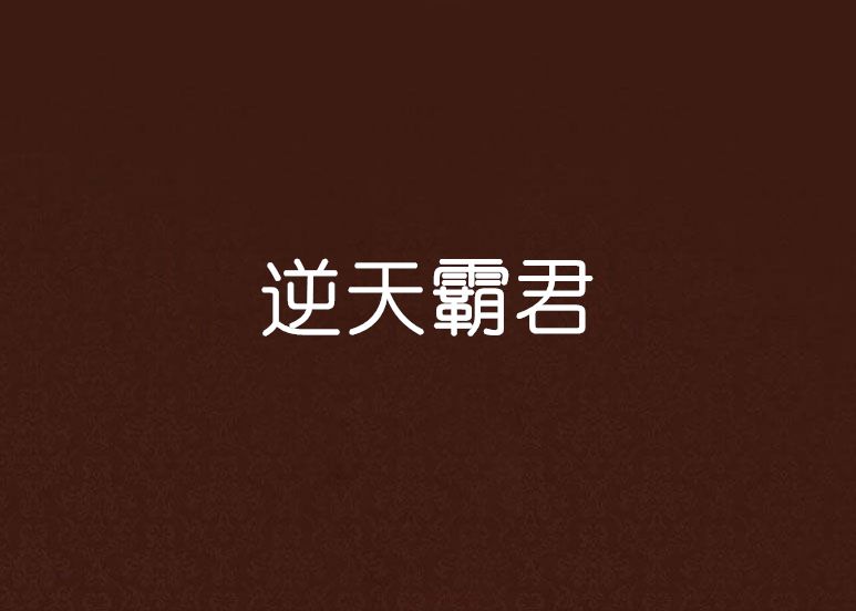 逆天霸君 逆天霸君