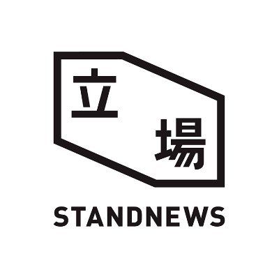 立場新聞 立場新聞
