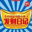 發財日記(自傳體小說) 發財日記(自傳體小說)