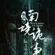 南境詭事 南境詭事