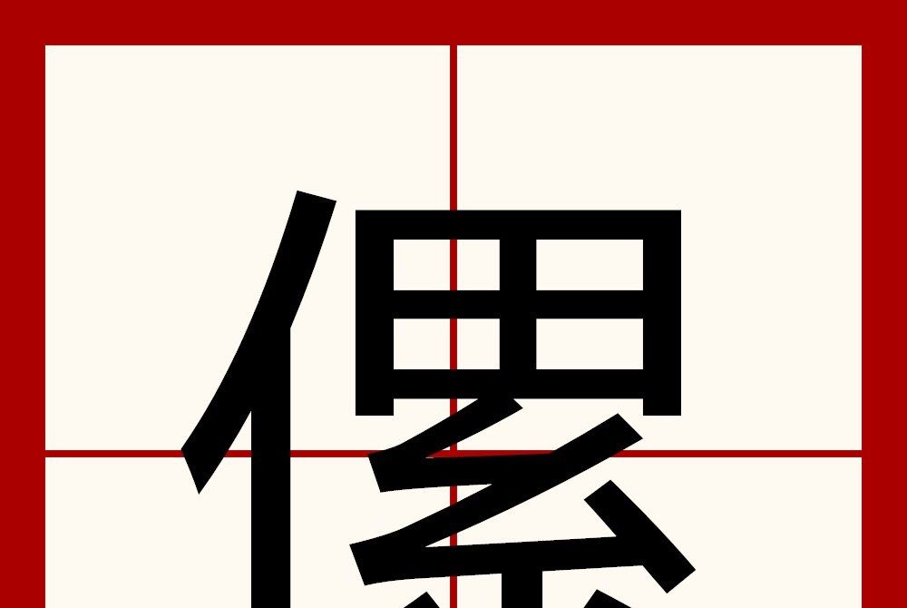 傫 傫