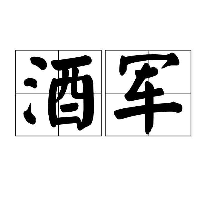 酒軍 酒軍