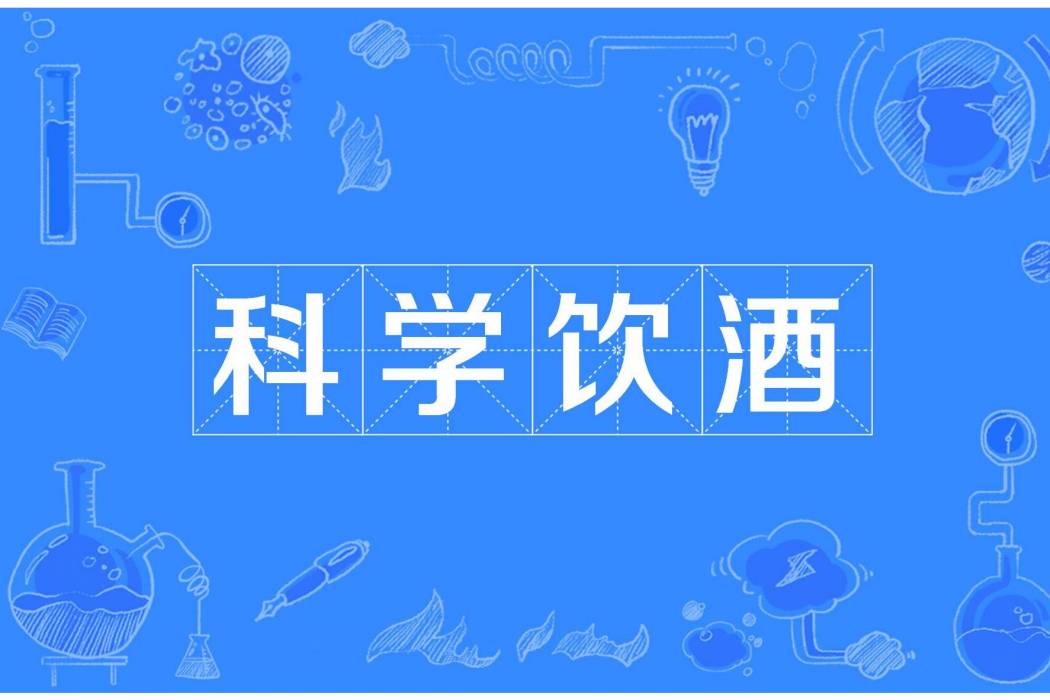 科學飲酒 科學飲酒
