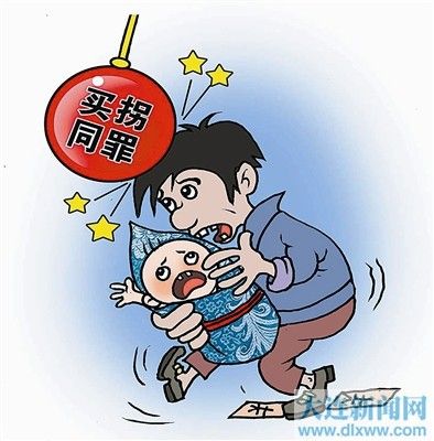 買拐同罪 買拐同罪