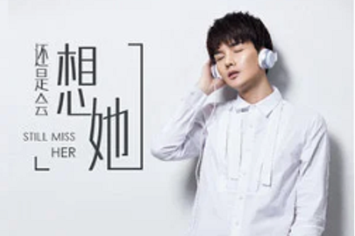 還是會想她(張聖啟演唱歌曲) 還是會想她(張聖啟演唱歌曲)