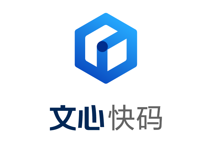 文心快碼
