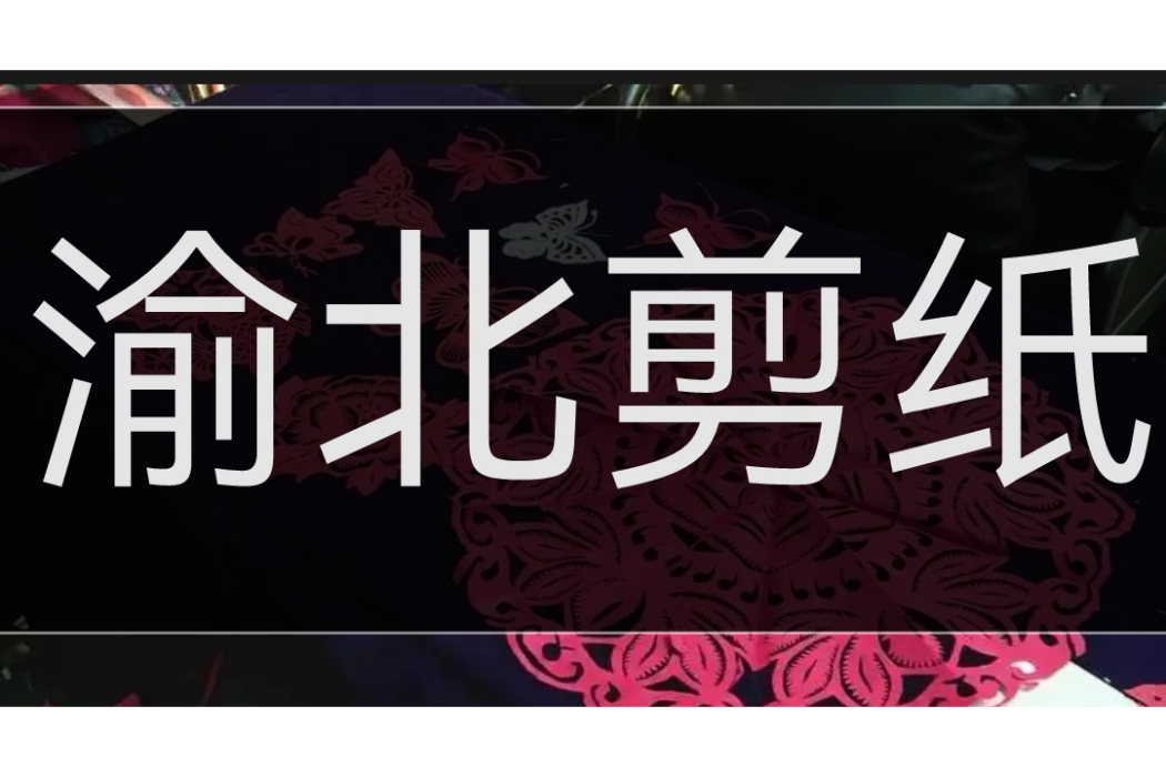 渝北剪紙 渝北剪紙