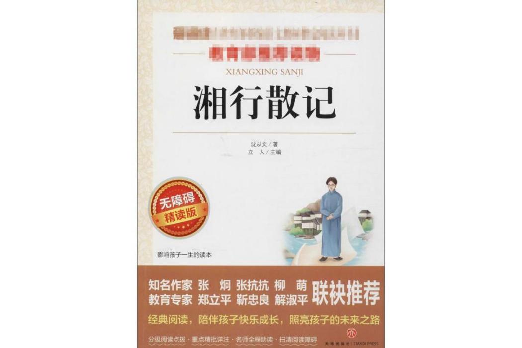 湘行散記(2017年天地出版社出版的圖書) 湘行散記(2017年天地出版社出版的圖書)