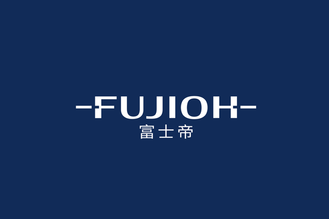 富士帝 富士帝