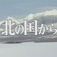 來自北國 來自北國