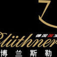 博蘭斯勒 博蘭斯勒