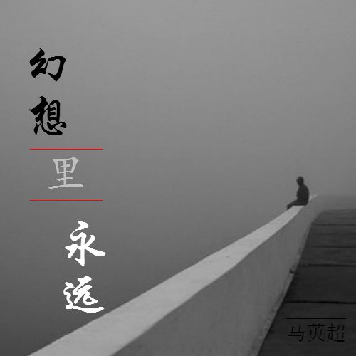 幻想的永遠 幻想的永遠
