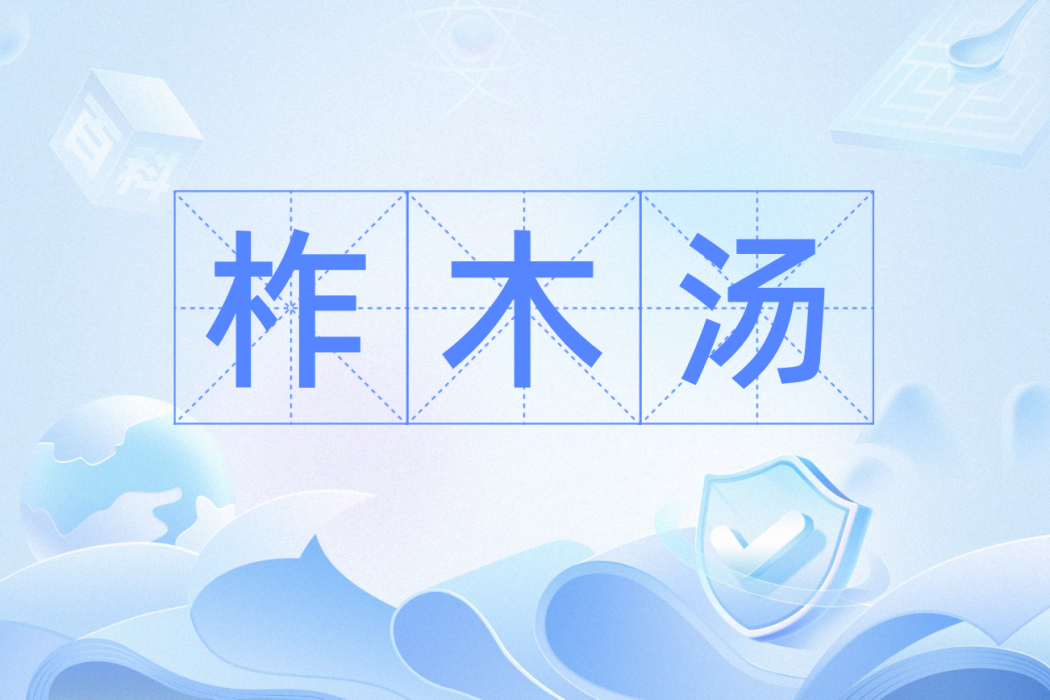 柞木湯 柞木湯