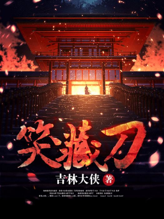 笑藏刀(吉林大俠所著小說) 笑藏刀(吉林大俠所著小說)