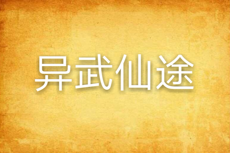 異武仙途