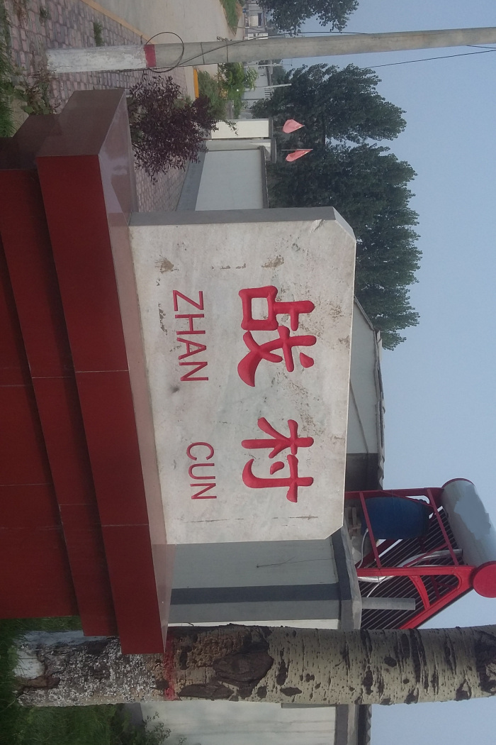 戰村 戰村