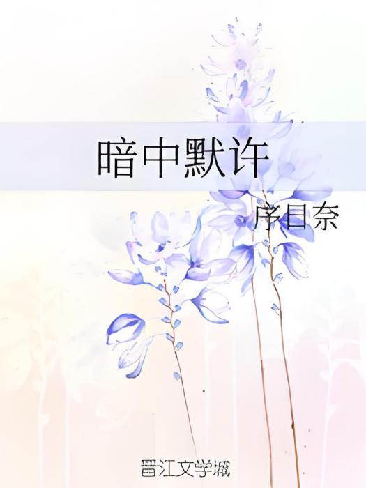 暗中默許 暗中默許