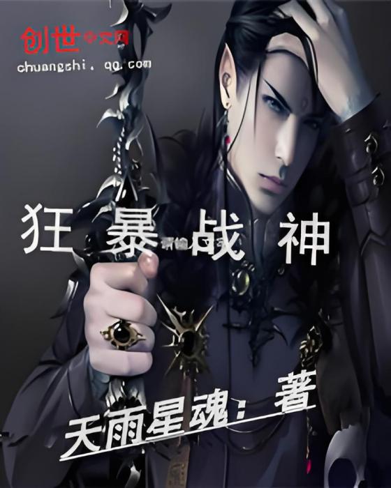 狂暴戰神(天雨星魂創作的網路小說) 狂暴戰神(天雨星魂創作的網路小說)