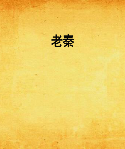 老秦(花閻王創作的網路小說) 老秦(花閻王創作的網路小說)