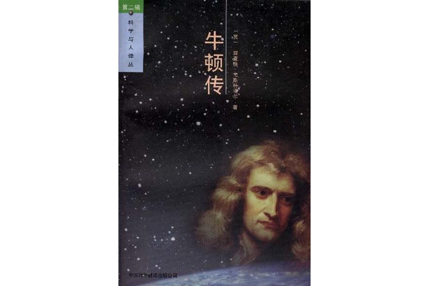 牛頓傳(1999年中國對外翻譯出版公司出版的圖書) 牛頓傳(1999年中國對外翻譯出版公司出版的圖書)