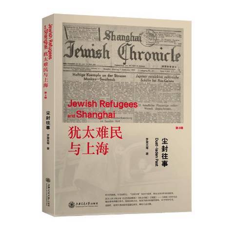 塵封往事(2015年上海交通大學出版社出版的圖書) 塵封往事(2015年上海交通大學出版社出版的圖書)