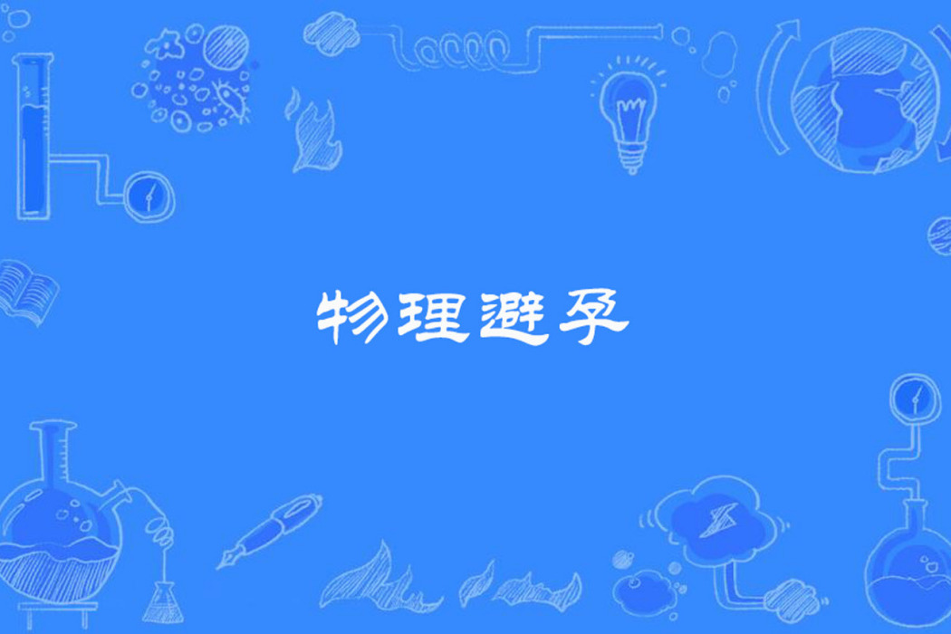 物理避孕 物理避孕