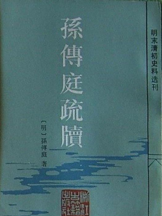 孫傳庭疏牘 孫傳庭疏牘