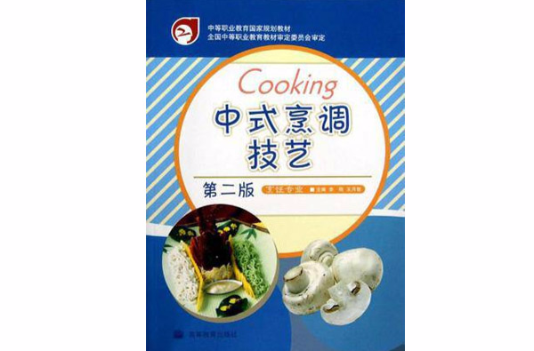 中式烹調技藝